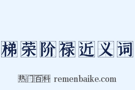 梯荣阶禄近义词是什么意思的图片